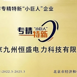九恒智电获北京市专精特新“小巨人”企业认证
