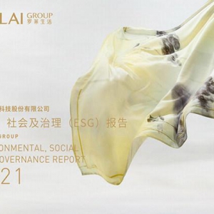 罗莱生活发布首份ESG报告：对标创新 践行绿色可持续的稳健发展
