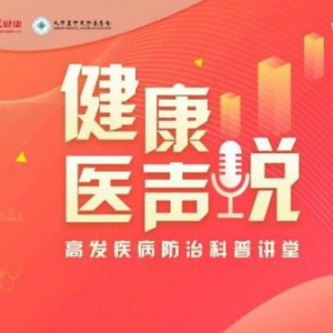 "健康医声说"高发疾病科普讲堂正式开播