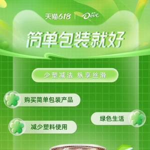 玛氏箭牌旗下品牌德芙携手天猫，倡导“简单包装就好”的绿色消费方式