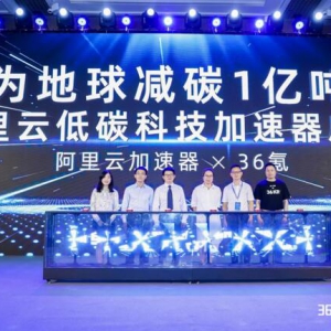 为地球减碳1亿吨，阿里云低碳科技加速器发布