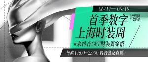 首季数字上海时装周将联合抖音正式上线，打造永不缺席的时尚盛宴