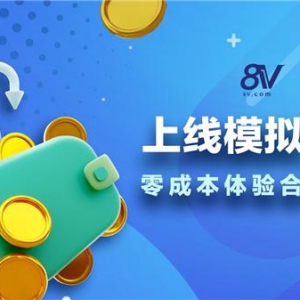 知名数字资产交易平台8V上线模拟交易，零成本体验合约交易