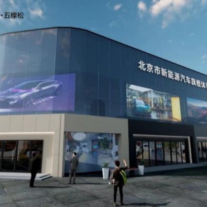华熙LIVE·五棵松再添新地标，北京市新能源汽车旗舰体验中心正式落户！