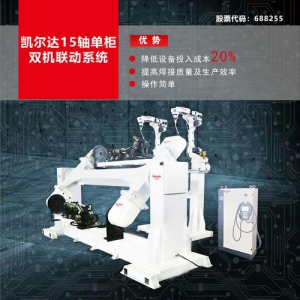 全国首发！凯尔达自主机器人“单柜双机”解决方案