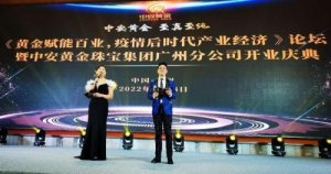 “中安黄金赋能百业，疫情后时代产业经济论坛”圆满举行