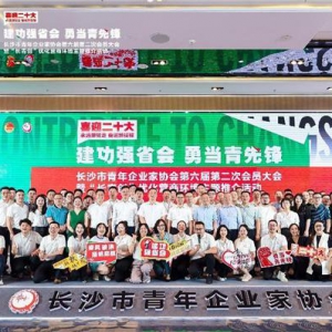 “建功强省会 勇当青先锋”长沙市青年企业家协会会员大会圆满举办