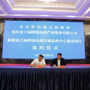 打造数字贸易桥头堡  大龙网与新疆吉木萨尔县签署跨境电商项目建设协议