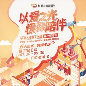 长城人寿“以爱之光 极致陪伴”第十七届客户服务节盛大开幕