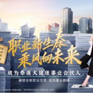 泰康大健康事业合伙人：给予年轻人“逆势而上”的高收入机会！