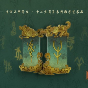 弘扬传统文化，呈现汉字之美——方正字库首批数字艺术品《方正甲骨文•十二生肖》正式公益发售