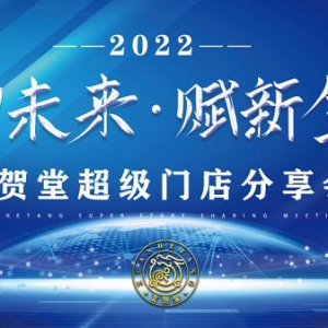 2022玄贺堂超级门店分享会在济南召开