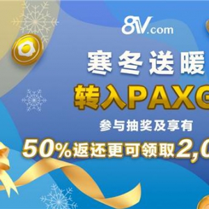 币圈寒冬8V暖心关怀，参与活动领取最高2000U奖励