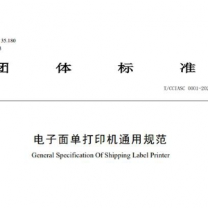 品牌强国的力量：汉印助力打造电子面单打印机团体标准