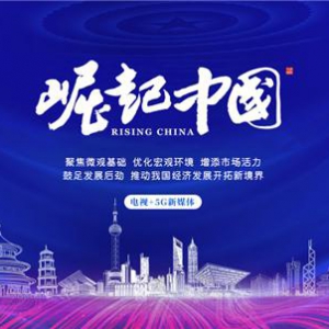 “瑞达国际集团”入选《崛起中国》栏目