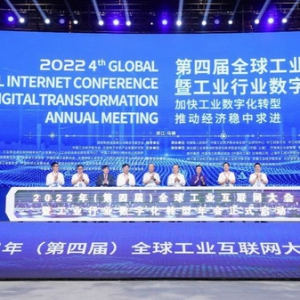 2022年（第四届）全球工业互联网大会暨 工业行业数字化转型年会乌镇召开