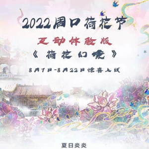 2022周口荷花节《荷花幻境》上演云端奇妙游