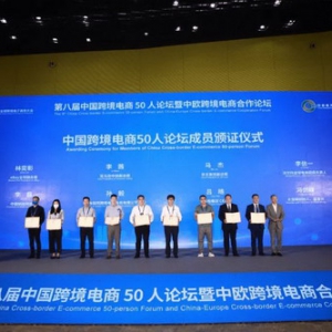 大龙网集团董事长冯剑峰参加中国跨境电商50人论坛并发表演讲