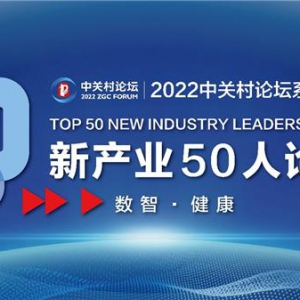 新产业50人论坛圆满召开，拥抱数智化浪潮，赋能新产业高质量发展