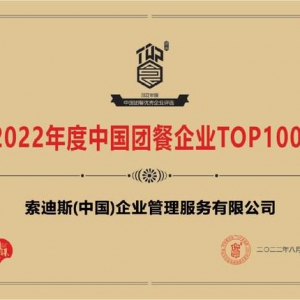 索迪斯亮相中国团餐行业创新力云峰会 荣获团餐企业百强荣誉