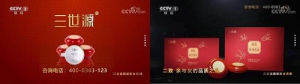 三世源广告重磅登陆央视，树立健康滋补品牌