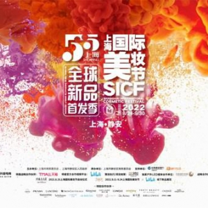 "东方美 世界潮"，爱茉莉太平洋将携新品亮相2022上海国际美妆节
