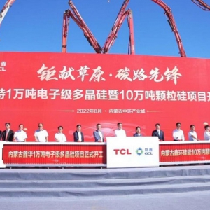 多晶硅料项目正式开工，TCL科技完善光伏及半导体材料产业布局