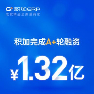 「积加」完成A+轮1.32亿元融资，抢先精品赛道，共建行业新趋势