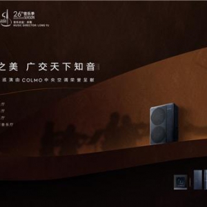 COLMO携手广州交响乐团启动广交成立65周年巡演，正式拉开COLMO大师艺术季活动帷幕