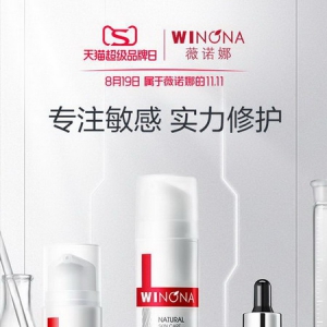 稳居热销Top1 薇诺娜天猫超级品牌日占据敏感肌专家心智