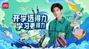 线上线下齐发力 得力开学季好物大放送