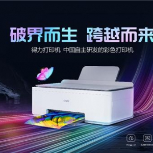 “彩打自由”时代到来 得力彩色打印机携黑科技突破外资品牌包围