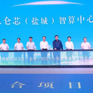 盐城移动携手百度打造“百度智能云-昆仑芯智算中心”