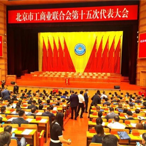 辉乐豪创始人朱志伟应邀参加工商联15次会议