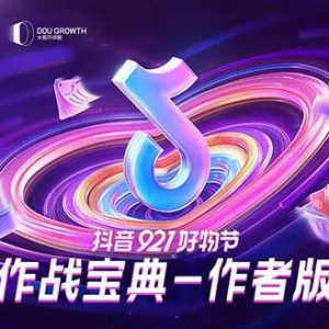 建议收藏！抖音921好物节玩法最全指南，作战宝典、重点玩法攻略速来领取