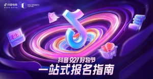 “抖音921好物节”全面开启，助力大生意大爆发的年度购物狂欢盛典来了！