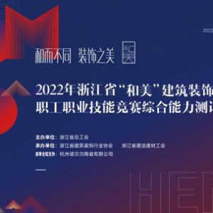 2022年浙江省“和美”建筑装饰设计竞赛综合能力测评会在诺贝尔召开