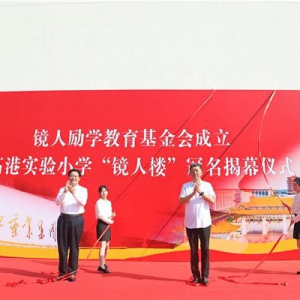 扬子江药业集团成立“镜人励学”教育基金会，促进地区教育改革发展