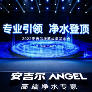 安吉尔战略成果发布会成功召开 航天净水科技引领行业新纪元