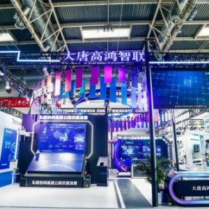 中国信科集团大唐高鸿智联精彩亮相世界智能网联汽车大会
