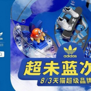 adidas天猫超级品牌日 集结未蓝创变者共聚超级品牌LIVE