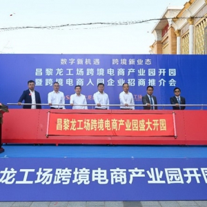 首年目标新增逾5亿出口额  昌黎龙工场跨境电商产业园正式开园