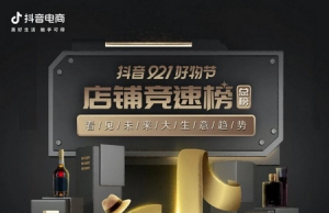 战报来了！抖音电商首个“921好物节”圆满结束！