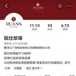 珍珠龙头企业进军直播，阮仕珍珠快手单月GMV超500万