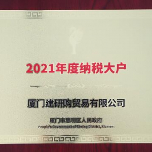 厦门建研购获“2021年度思明区纳税大户”称号