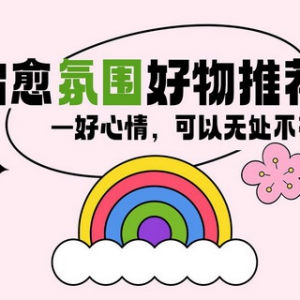 双11最神秘组织露面 名创优品双11治愈工作室