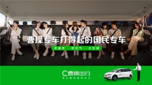 “国民专车”进程加速，曹操出行“专车”品类全国上线