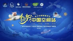 你好，中国空间站！孩子的眼睛看“梦天” 科普直播在北京航天城举办