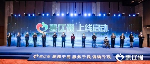 政府指导，万众瞩目！辽宁省级惠民保险“惠辽保”正式上线发布