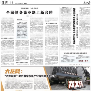 人民日报：大龙网“四大赋能”助力数字贸易产业服务踏上新征程